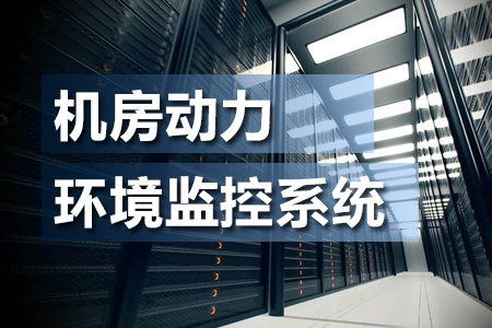 什么是機(jī)房動力環(huán)境監(jiān)控系統(tǒng)？