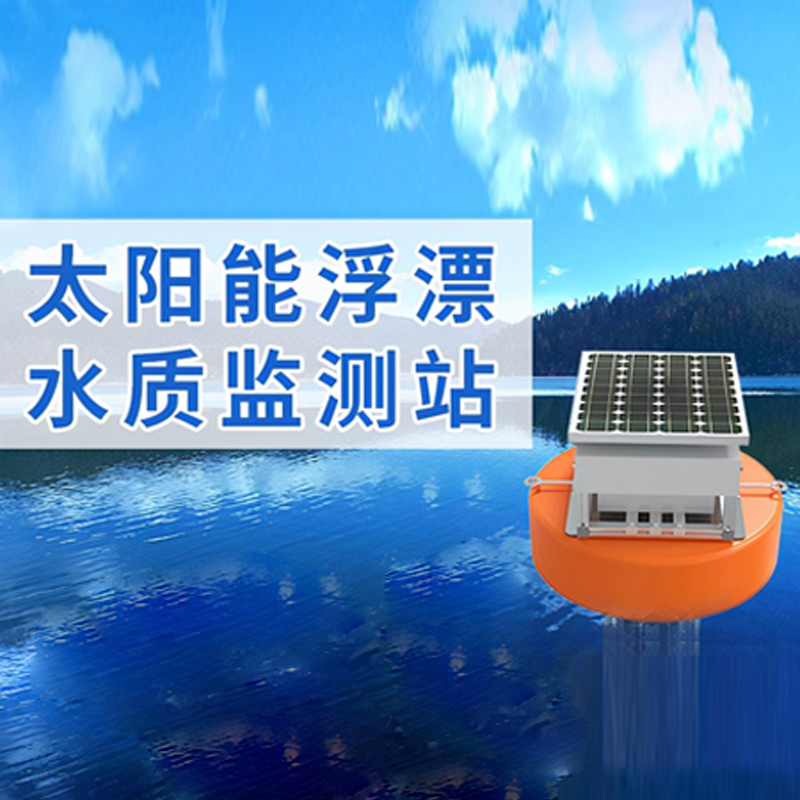 水質(zhì)檢測系統(tǒng)之太陽能浮漂水質(zhì)監(jiān)測站