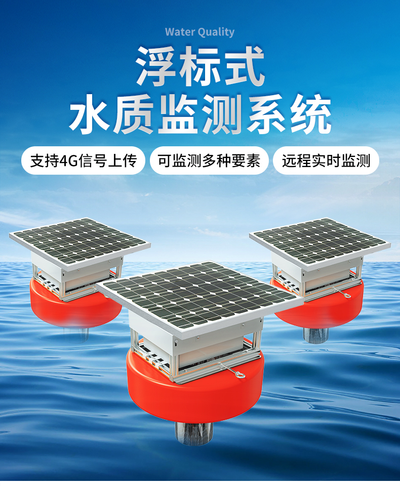 浮漂式水質監測站(圖1)